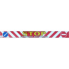 наклейка "Stop-соблюдай дистанцию"