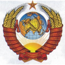 наклейка герб СССР