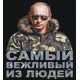 наклейка "Путин" №9 упаковка - 5 шт.