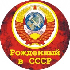 наклейка "Рожденный в СССР", упаковка - 5 шт.