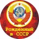 наклейка "Рожденный в СССР"