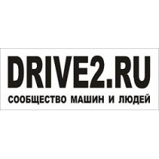 наклейка drive2.ru (белый) упаковка - 5 шт.