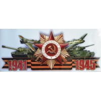 наклейка 9 мая "Орден ВОВ 41-45"