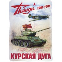наклейка 9 мая "Победа (Курская дуга)"