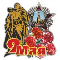 наклейка 9 мая "Солдат"