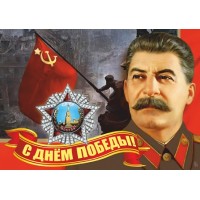 наклейка 9 мая "Сталин (плакат №3)"