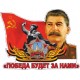 наклейка 9 мая "Сталин. Победа"