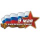 наклейка 9 мая "Флаги (РОССИЯ)"