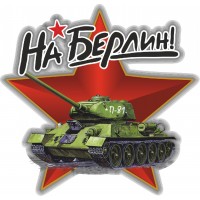 наклейка 9 мая "На Берлин (танк)", упаковка - 5 шт.
