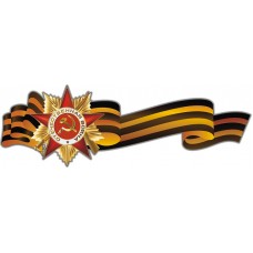наклейка 9 мая "Орден (лента)"