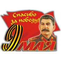 наклейка 9 мая "Сталин"