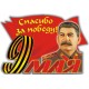 наклейка 9 мая "Сталин", упаковка - 5 шт.