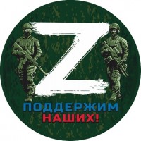 наклейка "Z (поддержим наших)", упаковка - 5 шт.